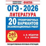 ОГЭ 2026 Литература. 20 тренировочных вариантов экзаменационных работ (240 заданий) (Федоров А.В.,Зинина Е.А.) (ФИПИ) (87875), (АСТ, 2025), Обл, c.128