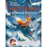 Мир!Дружба!Жвачка! Неверова О.М. Мистер Белка и бешеный Бентозух, (АСТ,Астрель-СПб, 2025), 7Бц, c.64