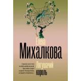 БезупречныйДетектив-м Михалкова Е.И. Лягушачий король, (АСТ, 2025), Обл, c.448