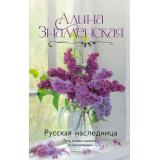 ДорогиЛюбви Знаменская А. Русская наследница, (АСТ, 2025), 7Б, c.320