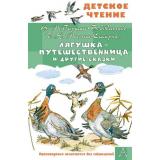 ДетскоеЧтение Лягушка-путешественница и другие сказки (сборник) (Гаршин В.М., Мамин-Сибиряк Д.Н., Житков Б.С. и др.), (АСТ, 2025), 7Бц, c.96