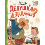 НовыеДетскиеКнижки Рупасова М.Н. Дедушка, ты гдедушка?, (АСТ,Астрель-СПб, 2025), 7Б, c.64