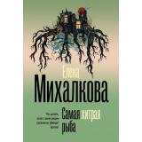 БезупречныйДетектив-м Михалкова Е.И. Самая хитрая рыба (роман), (АСТ, 2025), Обл, c.448