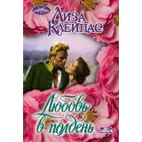 Очарование-мини Клейпас Л. Любовь в полдень, (АСТ, 2025), Обл, c.352