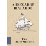 ЛюбимыеПоэты Шаганов А.А. Там, за туманами (м/ф), (АСТ,Времена, 2025), 7Б, c.224