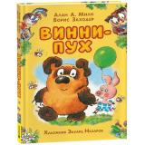 Милн А.А.; Заходер Б. Винни-Пух (илл. Э. Назарова), (Росмэн/Росмэн-Пресс, 2026), 7Б, c.128