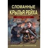 ТайнаяГвардияБерии-м Тамоников А.А. Сломанные крылья рейха, (Эксмо, 2025), Обл, c.320