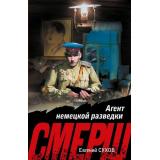 СМЕРШВБою-м Сухов Е. Агент немецкой разведки (подвиги сталинских 
