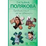 50ЛучшихАвантюрныхДетективов-м Полякова Т.В. Предчувствия ее не обманули (сериал 