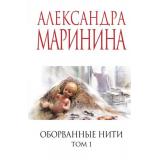 МеньшеЧемСпецЦена-м Маринина А. Оборванные нити Т.1, (Эксмо, 2025), Обл, c.384