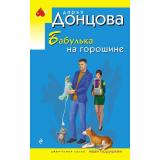 ИроническийДетектив-м(эконом) Донцова Д.А. Бабулька на горошине (сериал 