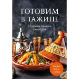 Кулинария Готовим в тажине. Сборник лучших рецептов, (Эксмо,ХлебСоль, 2026), Обл, c.64
