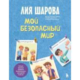 БезопасностьИВзрослениеДетей Шарова Л.В. Мой безопасный мир. Самые важные правила безопасности для детей от 5 до 10 лет (книга психолога и педагога), (Эксмо,Бомбора, 2025), 7Б, c.128