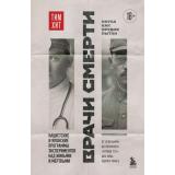 ТемныеАрхивы Хит Т. Врачи смерти. Нацистские и японские программы экспериментов над живыми и мертвыми (книги о жутких экспериментах и практиках над людьми), (Эксмо,Бомбора, 2025), 7Б, c.288