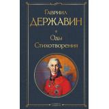 ВсемирнаяЛитература Державин Г.Р. Оды. Стихотворения, (Эксмо, 2025), 7Б, c.480