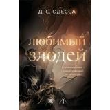 Одесса Д. Любимый злодей, (Эксмо, 2025), 7Б, c.352