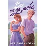 Лавринович А. Все из-за тебя, (Эксмо, 2025), Обл, c.352