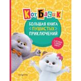 КотБасик Большая книга пушистых приключений. 3 сезона в одной книге (Пронкевич А.А.,Щетитнина Е,В,), (Эксмо,Детство, 2025), 7Б, c.136