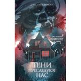 Фрибург Д. Тени преследуют нас, (Эксмо, 2025), 7Б, c.320