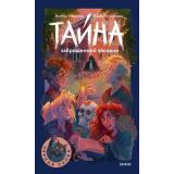 ЧернаяЛапка Иванов А.,Устинова А. Тайна заброшенной часовни, (Эксмо,МаннИвановИФербер, 2026), 7Б, c.224