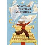 КнижныеИстории Хенн К. Золотая печатная машинка, (Эксмо,МаннИвановИФербер, 2026), 7Б, c.208