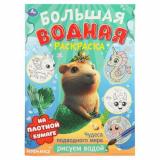 БольшаяВоднаяРаскраска Чудеса подводного мира (А3), (Умка, 2025), Обл, c.8
