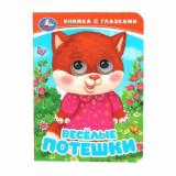 КнижкаСГлазками-м Веселые потешки (цельнокрытая), (Умка, 2024), К, c.10