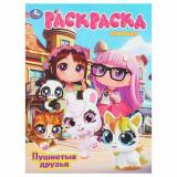 Раскраска Пушистые друзья (А4), (Умка, 2025), Обл, c.16