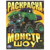 Раскраска Монстр-шоу (А4), (Умка, 2025), Обл, c.16