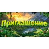 96267 Приглашение (мини, текст, двойное), (ОткрытаяПланета)