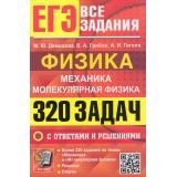 ЕГЭ Физика. Механика. Молекулярная физика. 320 задач с ответами и решениями (Демидова М.Ю.,Грибов В.А., Гиголо А.И.) (19767), (Экзамен, 2026), Обл, c.304