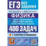 ЕГЭ Физика. Электродинамика. Квантовая физика. Качественные задачи. 400 задач с ответами и решениями (Демидова М.Ю.,Грибов В.А., Гиголо А.И.), (Экзамен, 2026), Обл, c.352