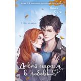 YoungAdultНежныеРоманыОПервыхЧувствах Сью Н. Кн.1 Давай сыграем в любовь (цикл 
