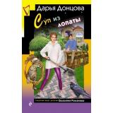 ИроническийДетектив Донцова Д.А. Суп из лопаты  (сериал 