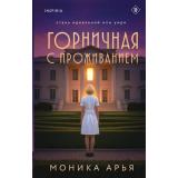 TokДомЛжи Арья М. Горничная с проживанием (расследование семейных тайн) (+QR-код для аудио), (Эксмо,INSPIRIA, 2025), 7Б, c.320