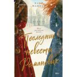 NovelСудьбыРоссийскойИмперии Макхью К. Последние невесты Романовых (любовно-исторический роман на реальных событиях) (+QR-код для аудио), (Эксмо,INSPIRIA, 2026), 7Б, c.544