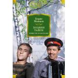 РусскаяЛитератураБольшиеКниги Можаев Б. Хозяин тайги. Повести и рассказы, (Азбука,Издательсво АЗБУКА, 2025), 7Бц, c.736