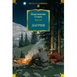 РусскаяЛитератураБольшиеКниги Седых К.Ф. Даурия, (Азбука,Издательство АЗБУКА, 2026), 7Бц, c.864