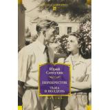 РусскаяЛитератураБольшиеКниги Слепухин Ю. Перекресток. Тьма в полдень, (Азбука,Издательсво АЗБУКА, 2025), 7Бц, c.960