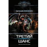 СовременныйФантастическийБоевик Ажакин Е.М. Третий шанс, (АСТ,ИД Ленинград, 2025), 7Б, c.352