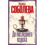 ДетективВБагровыхТонах Соболева Л.П. До последнего вздоха, (АСТ, 2025), 7Б, c.352