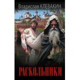 НовыйИсторическийРоман Клевакин В.М. Раскольники, (АСТ,ИД Ленинград, 2025), 7Б, c.352