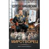 ФантастическийБоевик Тамбовский С. Миротворец (новая эра), (АСТ,ИД Ленинград, 2025), 7Бц, c.352
