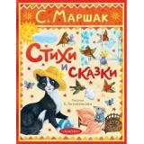 ЛюбимаяКлассика Маршак С.Я. Стихи и сказки (для детей), (АСТ,Малыш, 2025), 7Б, c.160