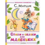 ЛюбимаяКнижечка Маршак С.Я. Стихи и сказки для маленьких (м/ф), (АСТ,Малыш, 2025), 7Б, c.128