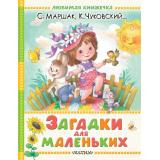 ЛюбимаяКнижечка Загадки для маленьких (Маршак С.Я., Чуковский К.И. и др.) (м/ф), (АСТ,Малыш, 2025), 7Б, c.128