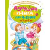 ЛучшаяКнигаДляЧтенияСПользой Лучшая книга для чтения от 3 до 6 лет (сборник) (Маршак С.Я.,Пляцковский М.С.,Успенский Э.Н. и др.), (АСТ,Малыш, 2022), 7Б, c.160