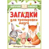 ВыручайКнижка Загадки для тренировки мозга (Маршак С.Я., Чуковский К.И., Михалков С.В. и др.) (методика Трясоруковой Т.), (АСТ,Малыш, 2025), Инт, c.128
