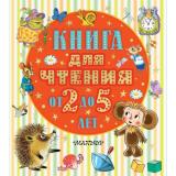 КнижкиТолстушкиДетям Книга для чтения от 2 до 5 лет (Барто А.Л.,Толстой А.Н.,Бианки В.В. и др.) (м/ф), (АСТ,Малыш, 2025), 7Бц, c.320