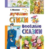 ЛучшаяКлассика Михалков С.В. Лучшие стихи. Веселые сказки, (АСТ,Малыш, 2025), 7Б, c.224